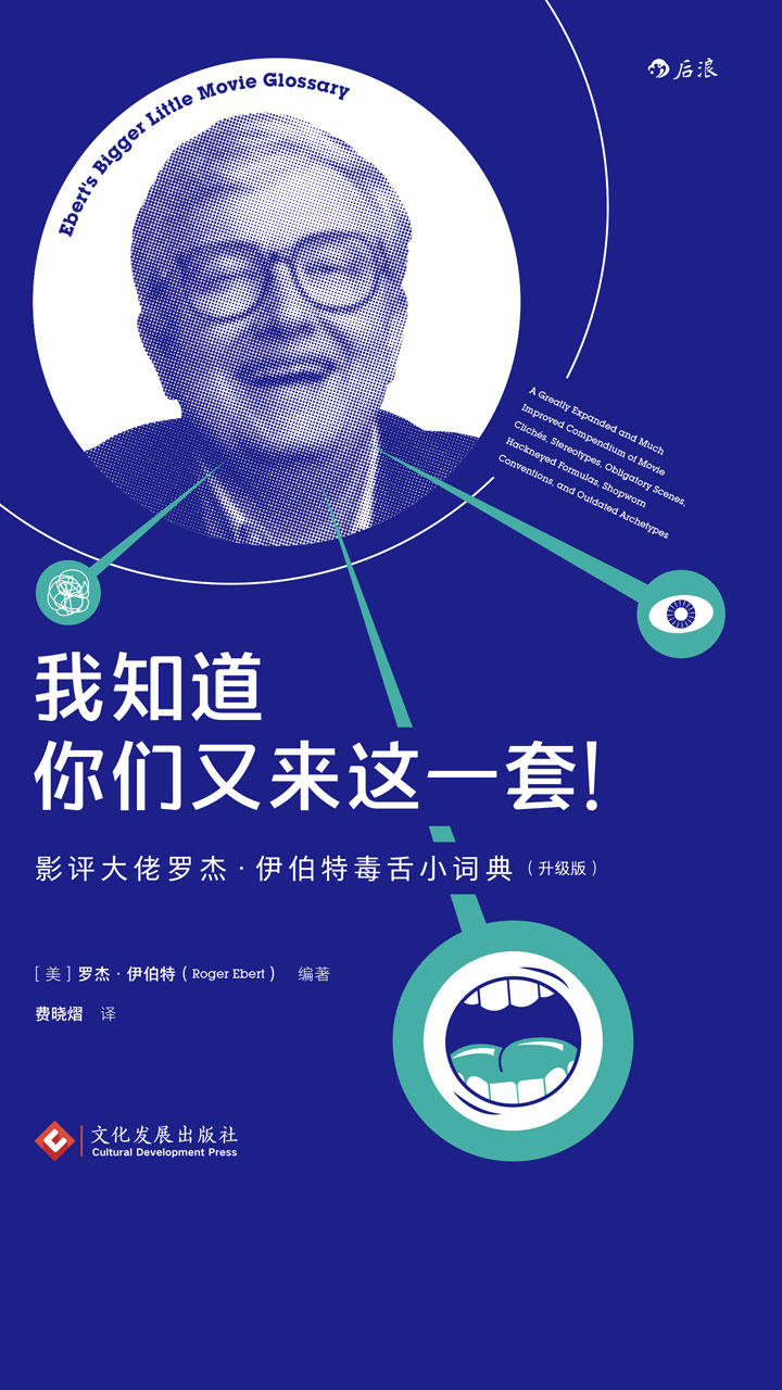 我知道你们又来这一套：影评大佬罗杰·伊伯特毒舌小词典