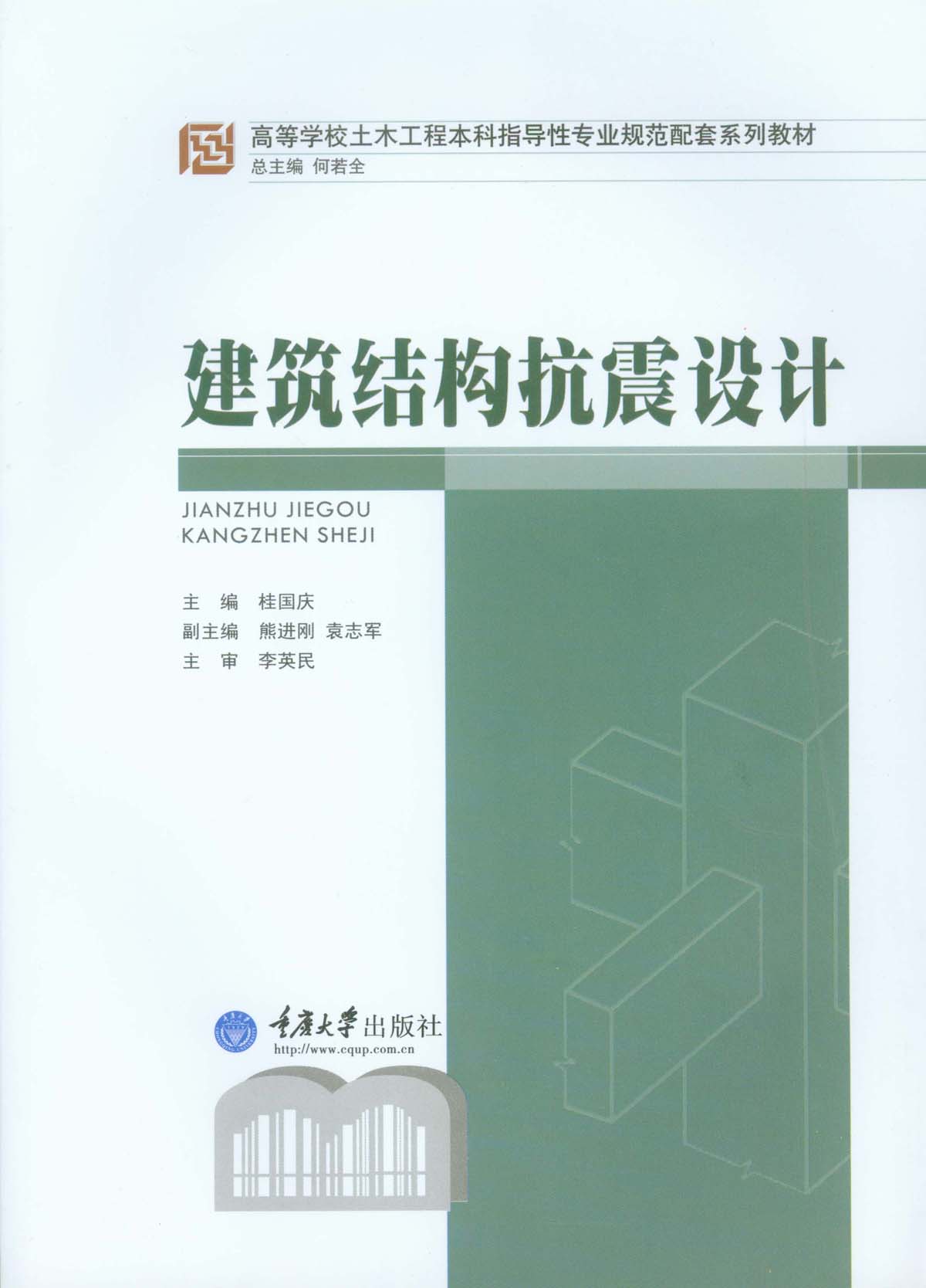 建筑结构抗震设计 (高等学校土木工程本科指导性专业规范配套系列教材)