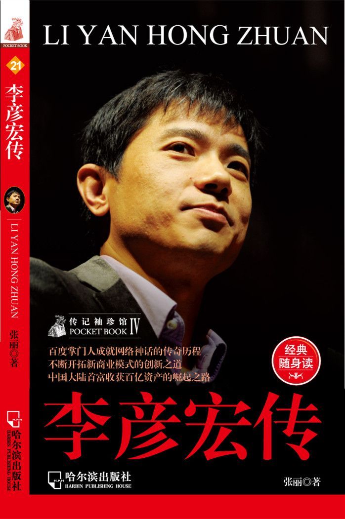 李彦宏传 (传记袖珍馆)