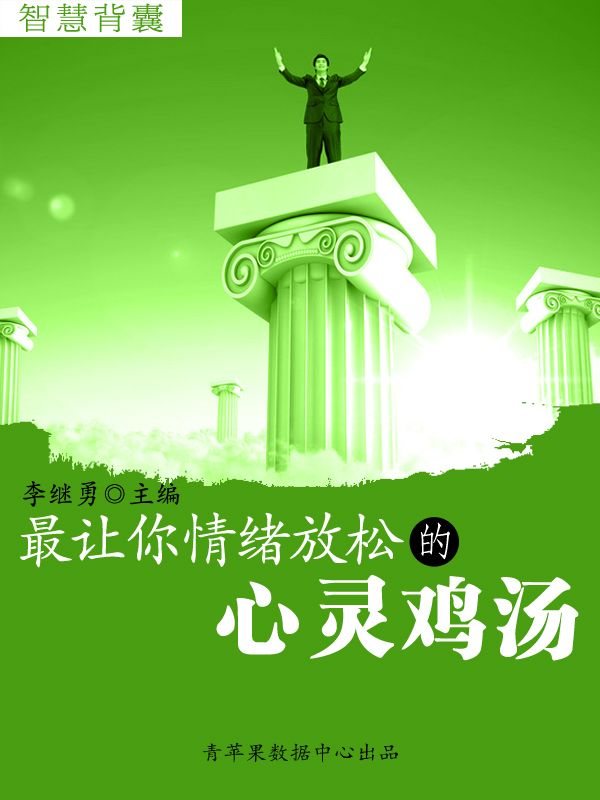 智慧背囊(16本)-最让你情绪放松的心灵鸡汤