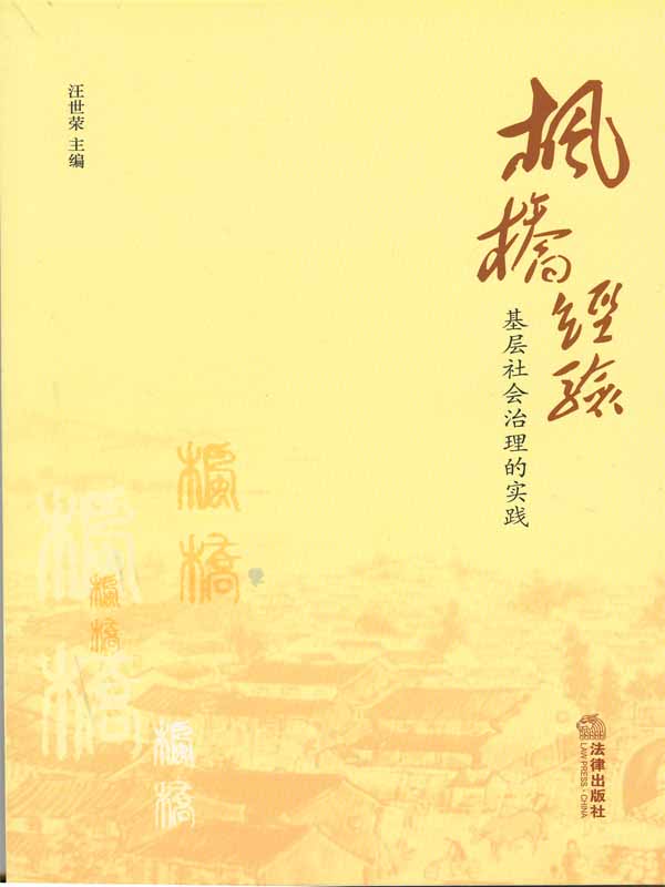 枫桥经验：基层社会治理的实践