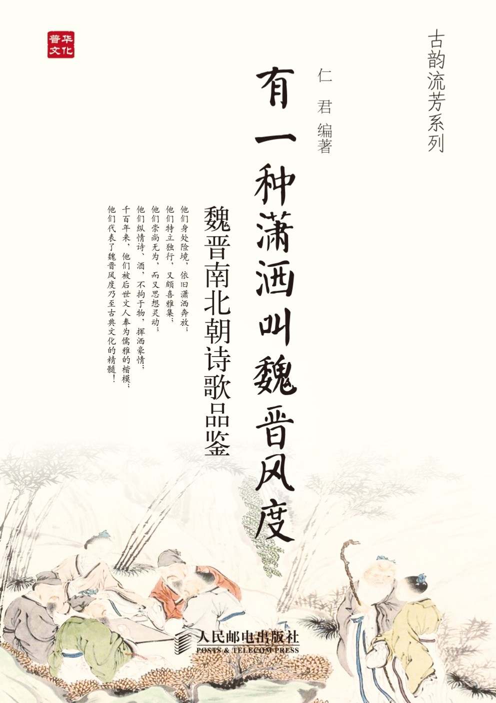 有一种潇洒叫魏晋风度：魏晋南北朝诗歌品鉴 (古韵流芳系列)