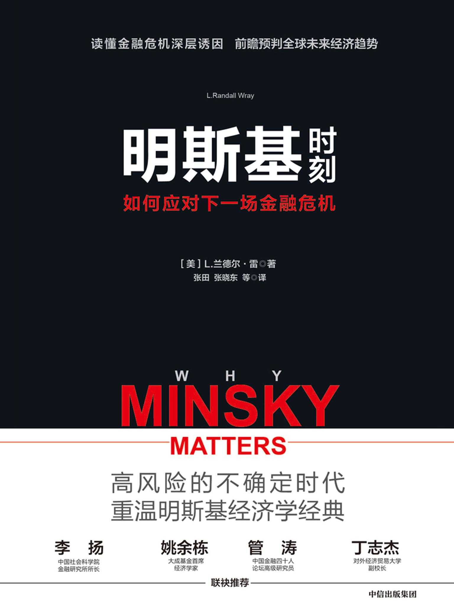 明斯基时刻：如何应对下一场金融危机