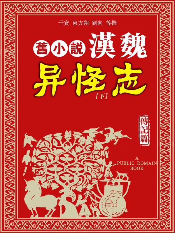 旧小说·汉魏异怪志（传记篇）下