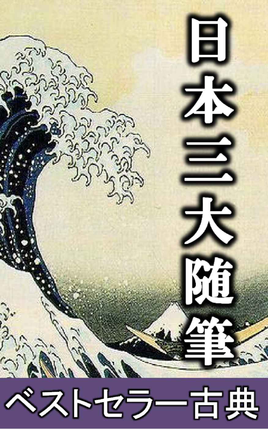 日本三大随筆: 枕草子、方丈記、徒然草