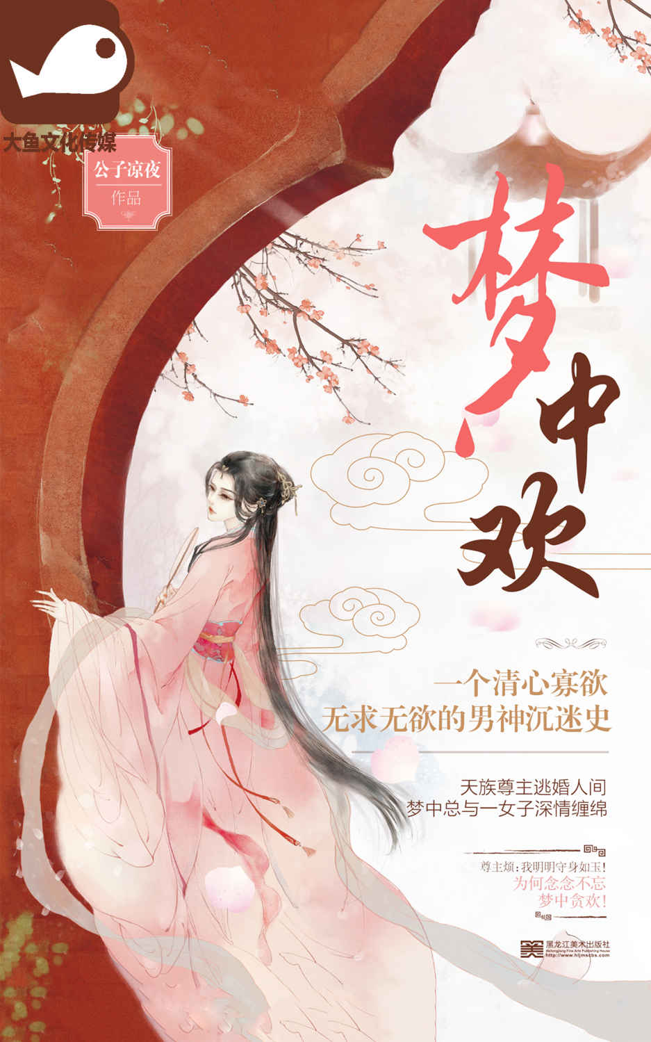 梦中欢 (一个清心寡欲、无求无欲的男神沉迷史。尊主烦：我明明守身如玉！ 为何念念不忘，梦中贪欢！)