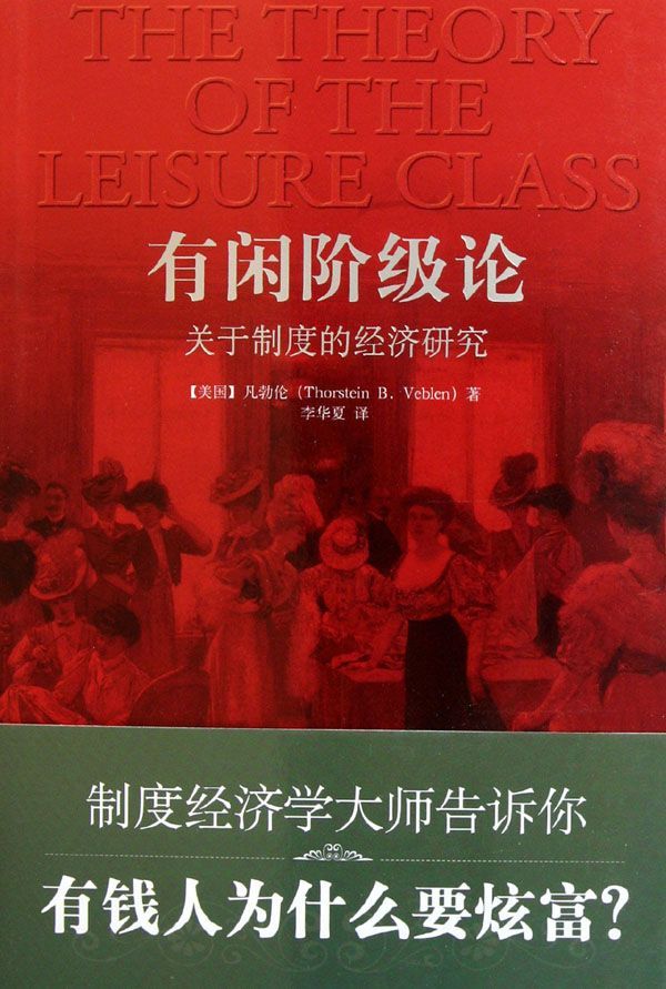 有闲阶级论:关于制度的经济研究(权威全译本，注释最全面)（适合大众阅读的版本）