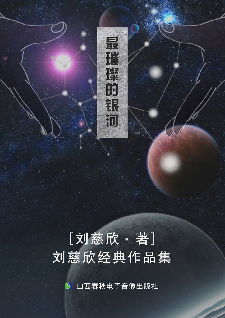 最璀璨的银河——刘慈欣经典作品集 (精选了刘慈欣的11篇经典短篇作品！包含最新影视短篇作品：《流浪地球》)