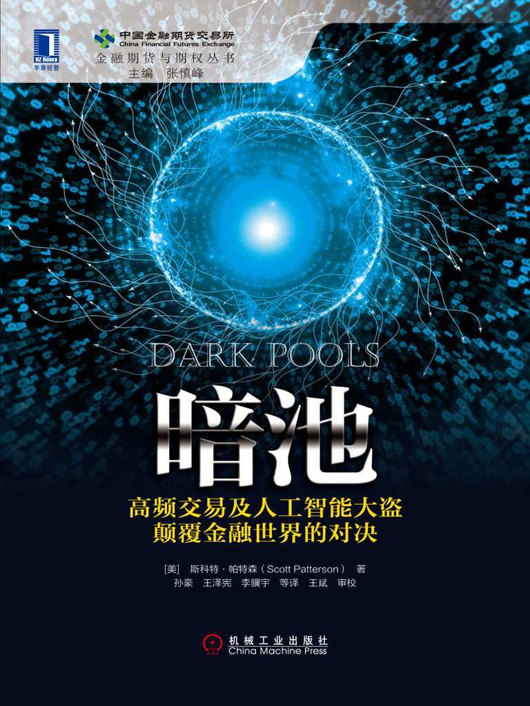 暗池：高频交易及人工智能大盗1