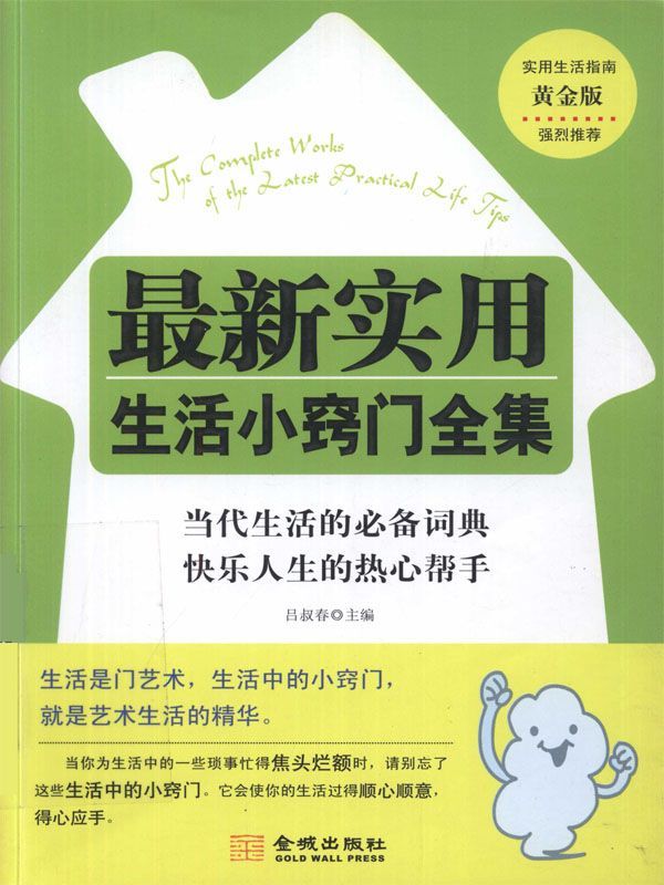 最新实用生活小窍门全集