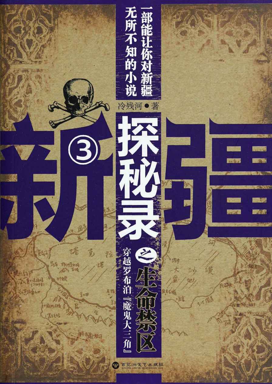 新疆探秘录之生命禁区（原名：天葬）