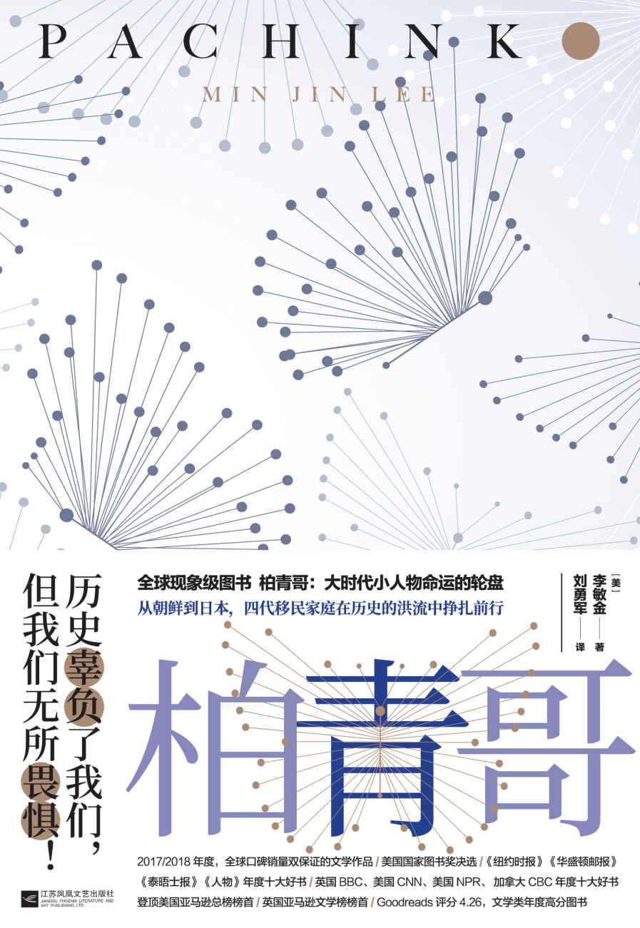 柏青哥（韩国版《活着》：横跨亚洲八十年历史，四代朝鲜人的命运沉浮。美国豆瓣十万人五星神作，虚构类新书全球销量唯一千万册级）