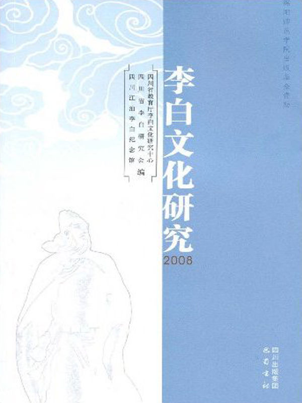 李白文化研究（套装上下册）