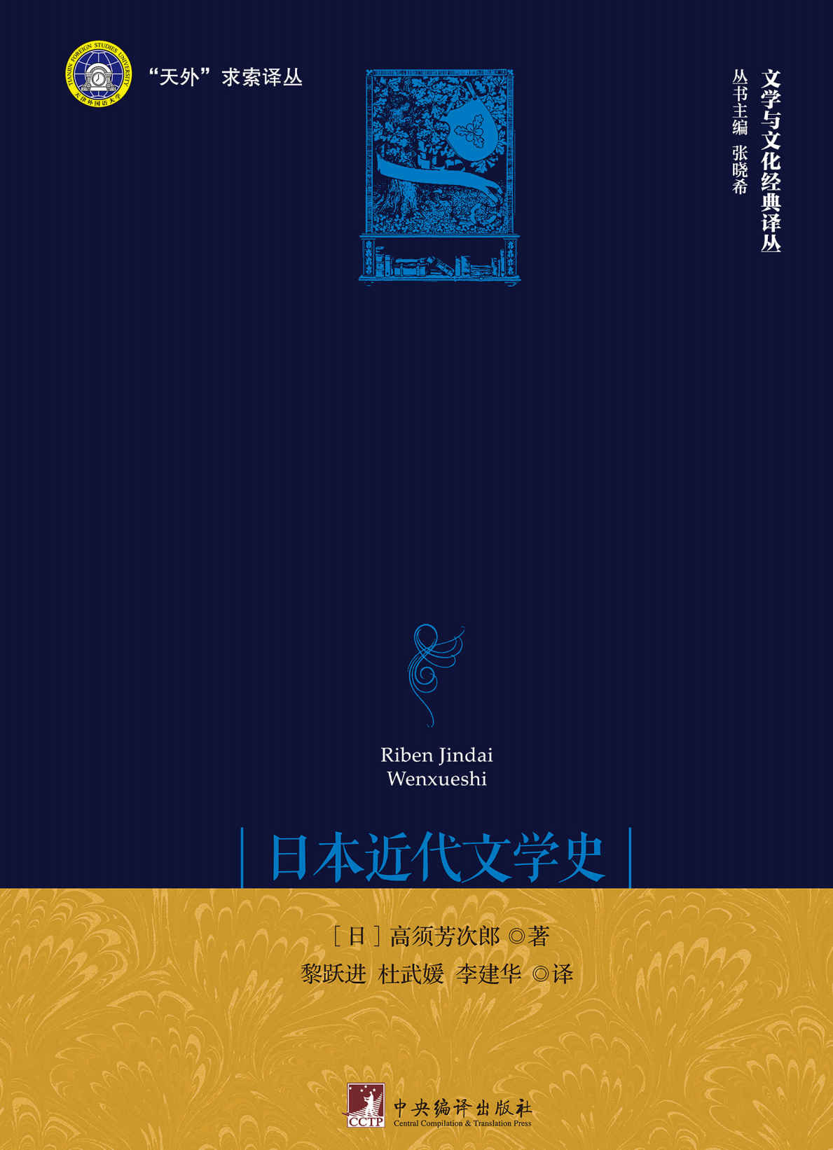 日本近代文学史（日本近代文学及比较文学与文化的经典著作！）