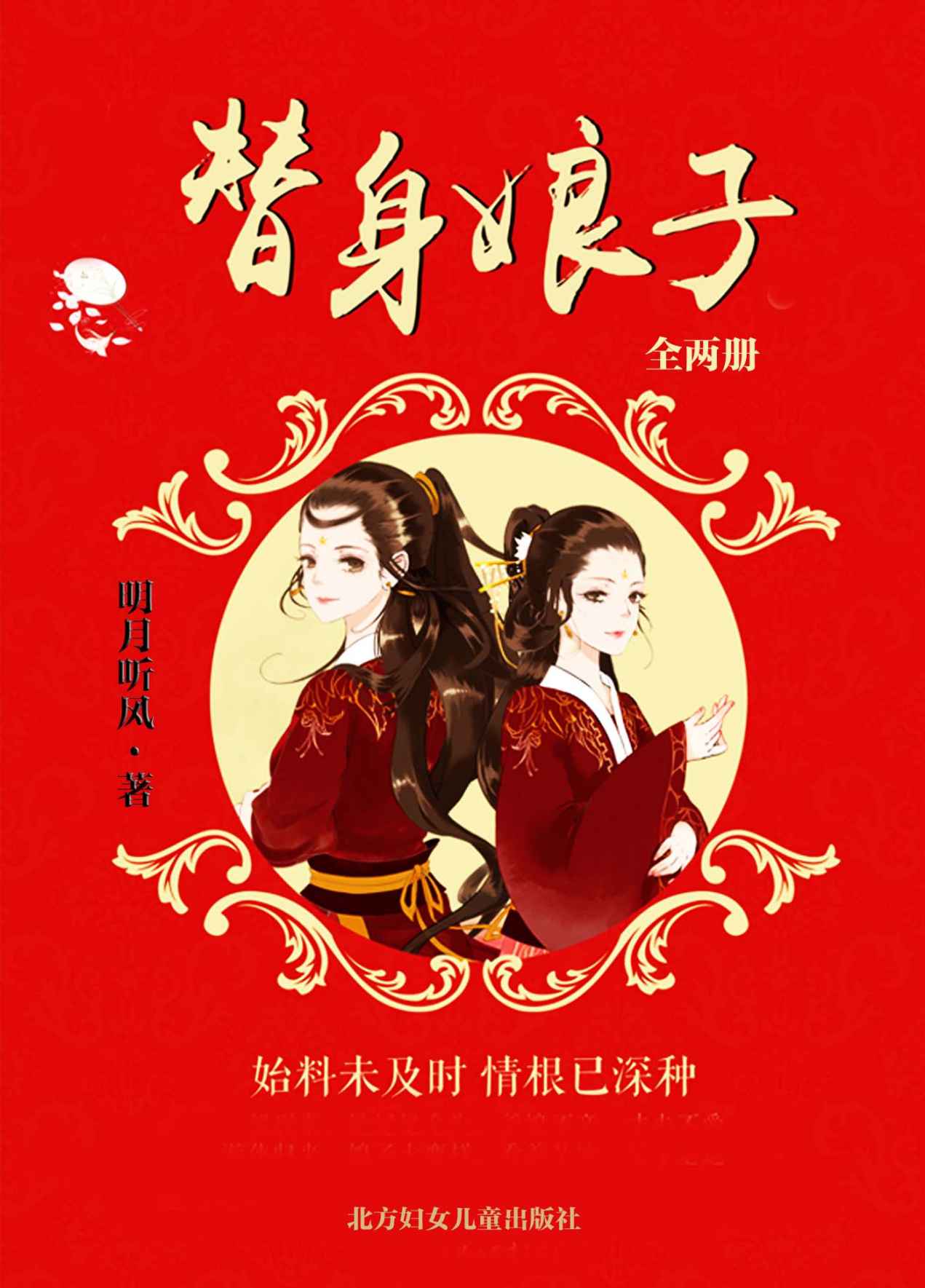 替身娘子（全两册）（始料未及时 情根已深种。晋江明月听风全新力作，暖萌上市。被网友评为《花千骨》和《三生三世》结合体。） (网络超人气言情小说系列)