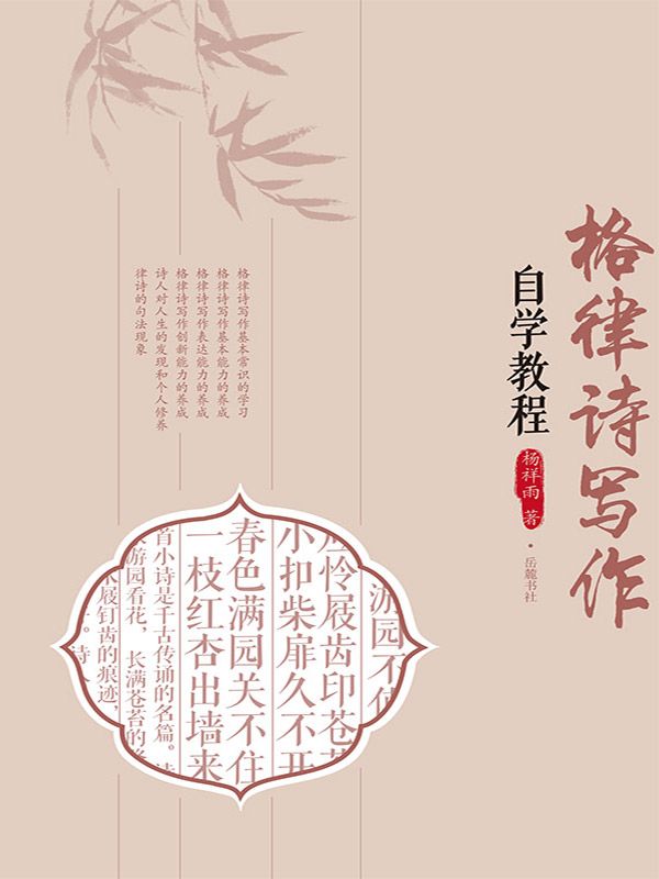 格律诗写作自学教程