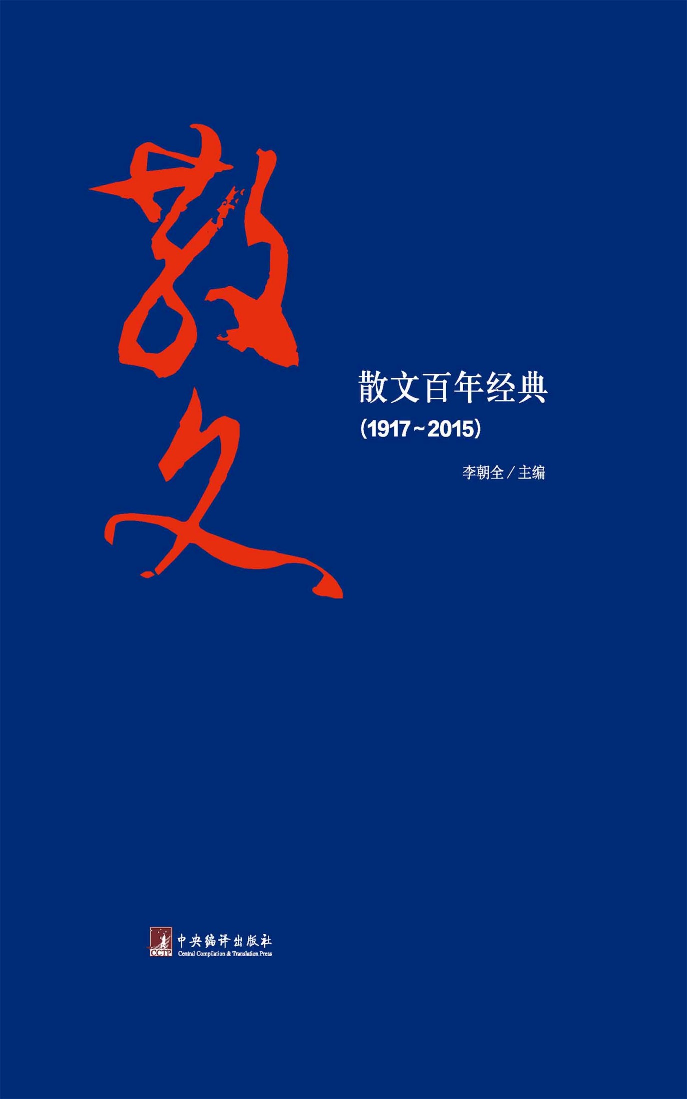 散文百年经典（1917—2015）（引导读者进一步体味作品的精粹，一本值得阅读的百年散文经典作品！）