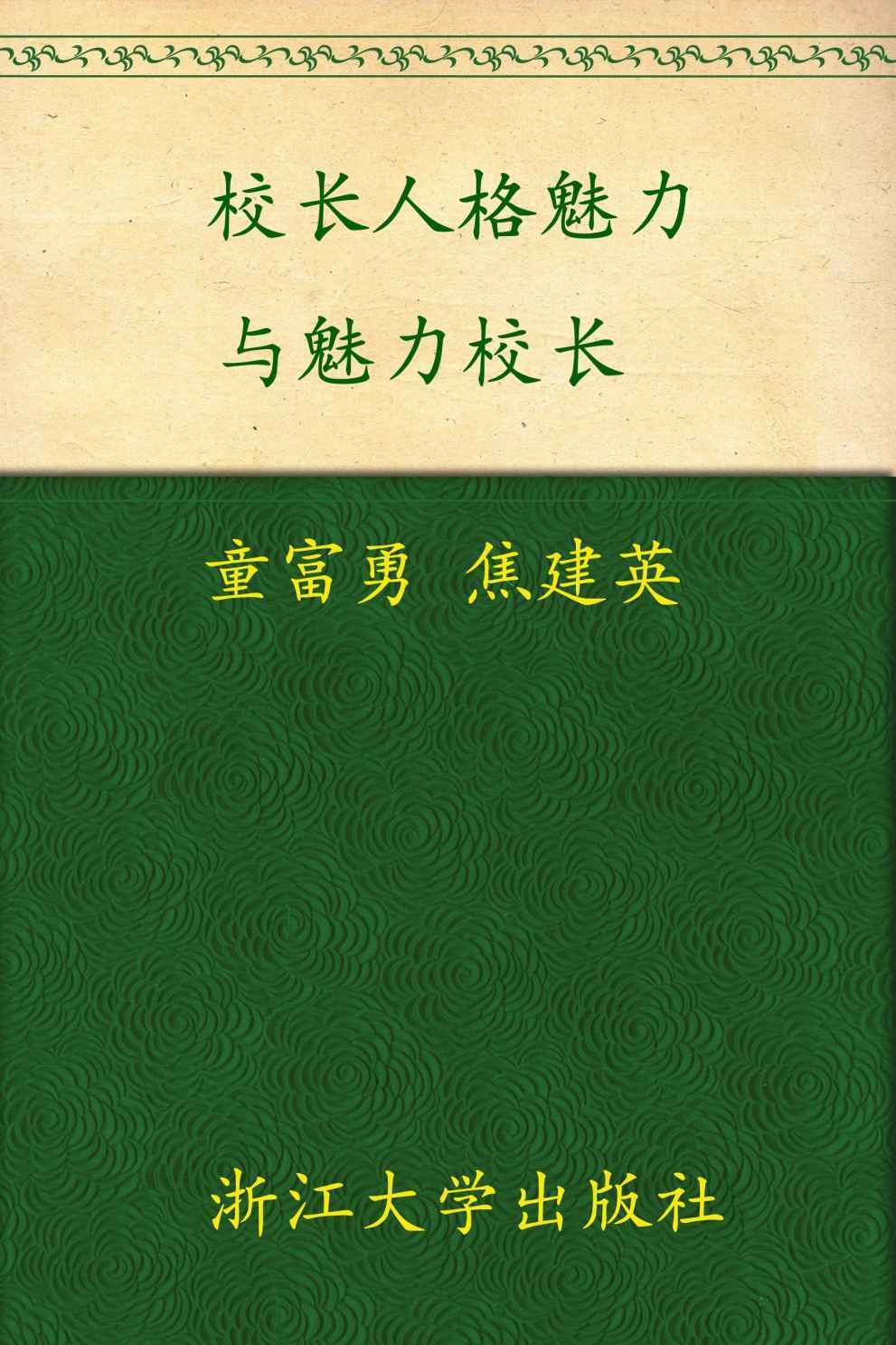 校长人格魅力与魅力校长 (中小学校长研究丛书)