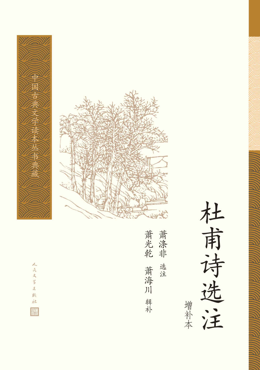 杜甫诗选注：增补本 (中国古典文学读本丛书典藏)