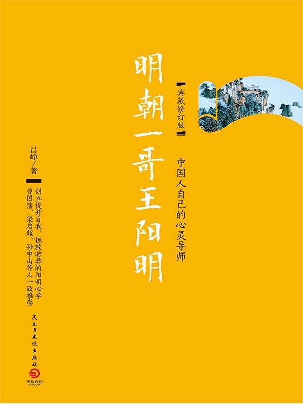 明朝一哥王阳明（典藏修订版）