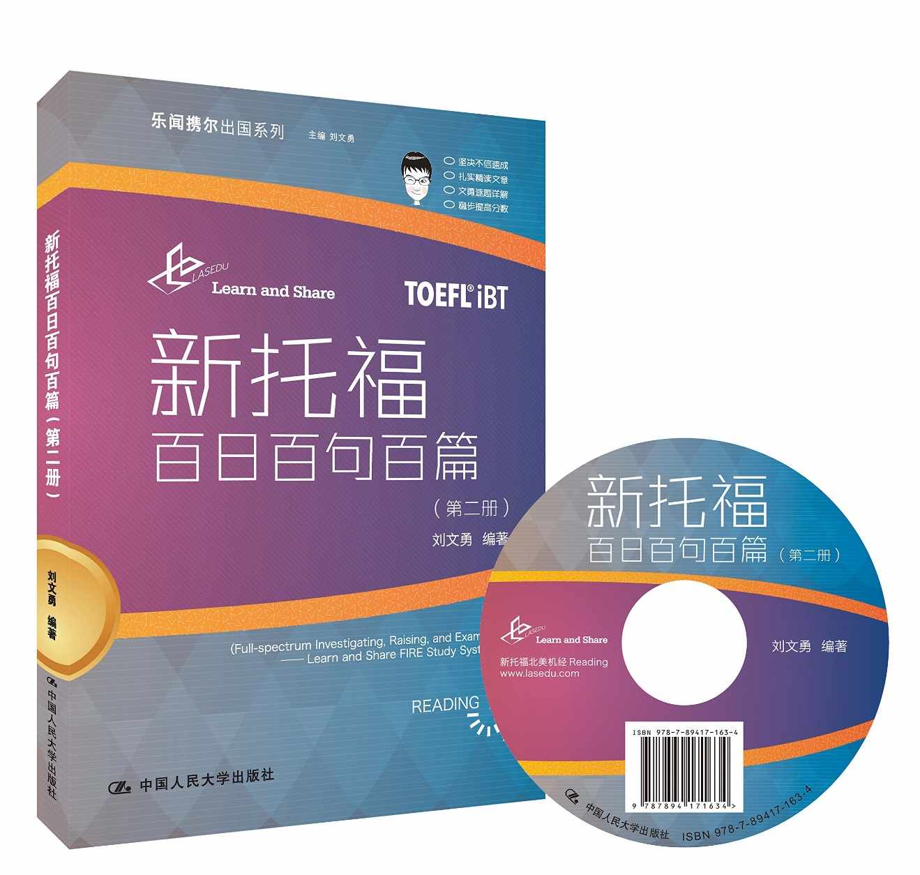 新托福百日百句百篇（第二册） (乐闻携乃出国系列)