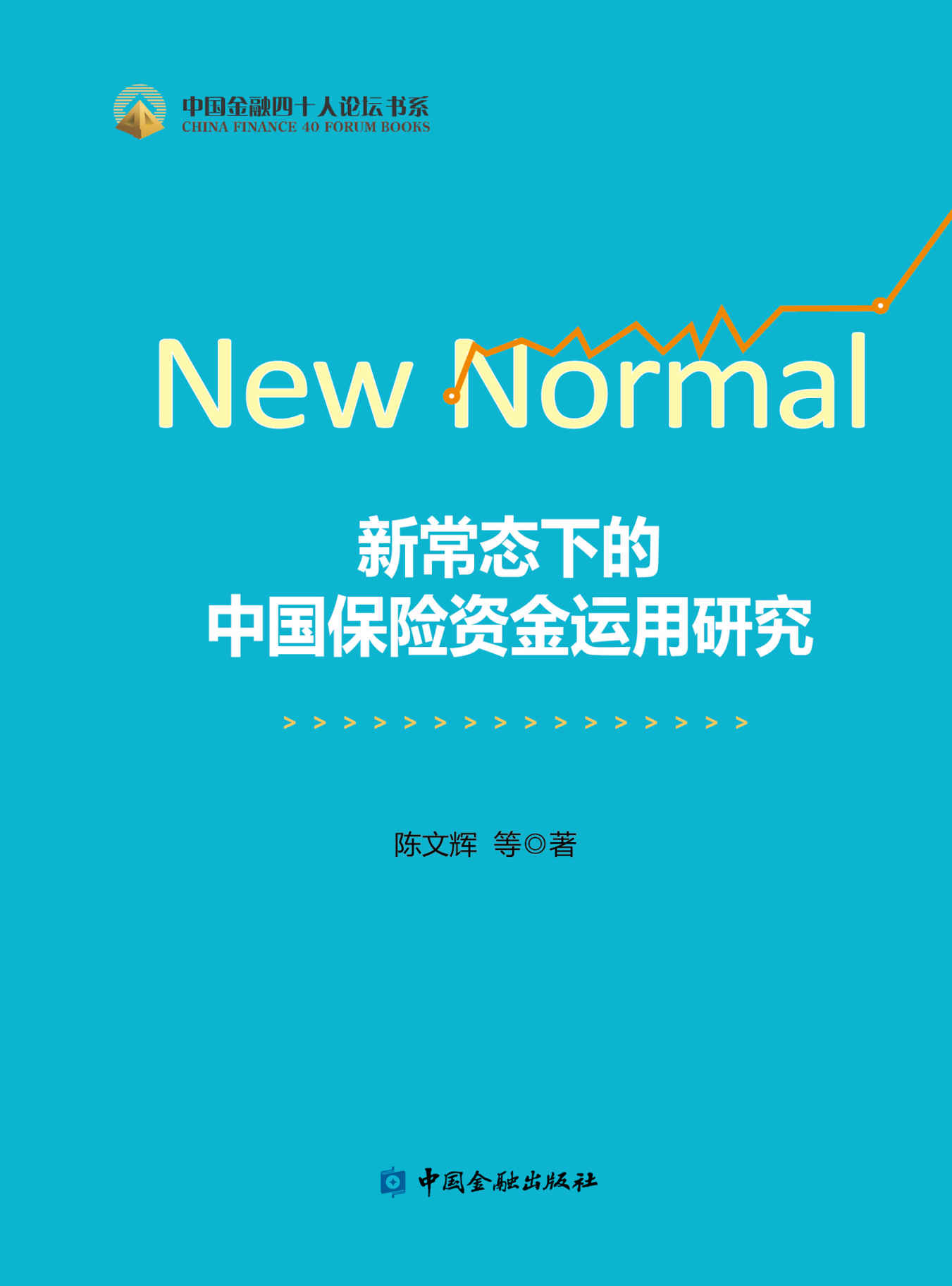 新常态下的中国保险资金运用研究 (中国金融四十人论坛书系)