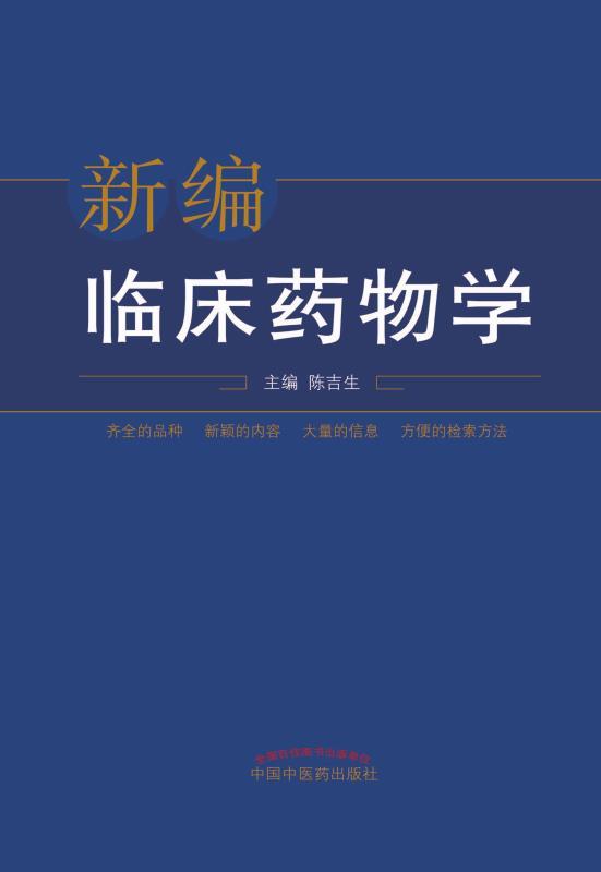 新编临床药物学