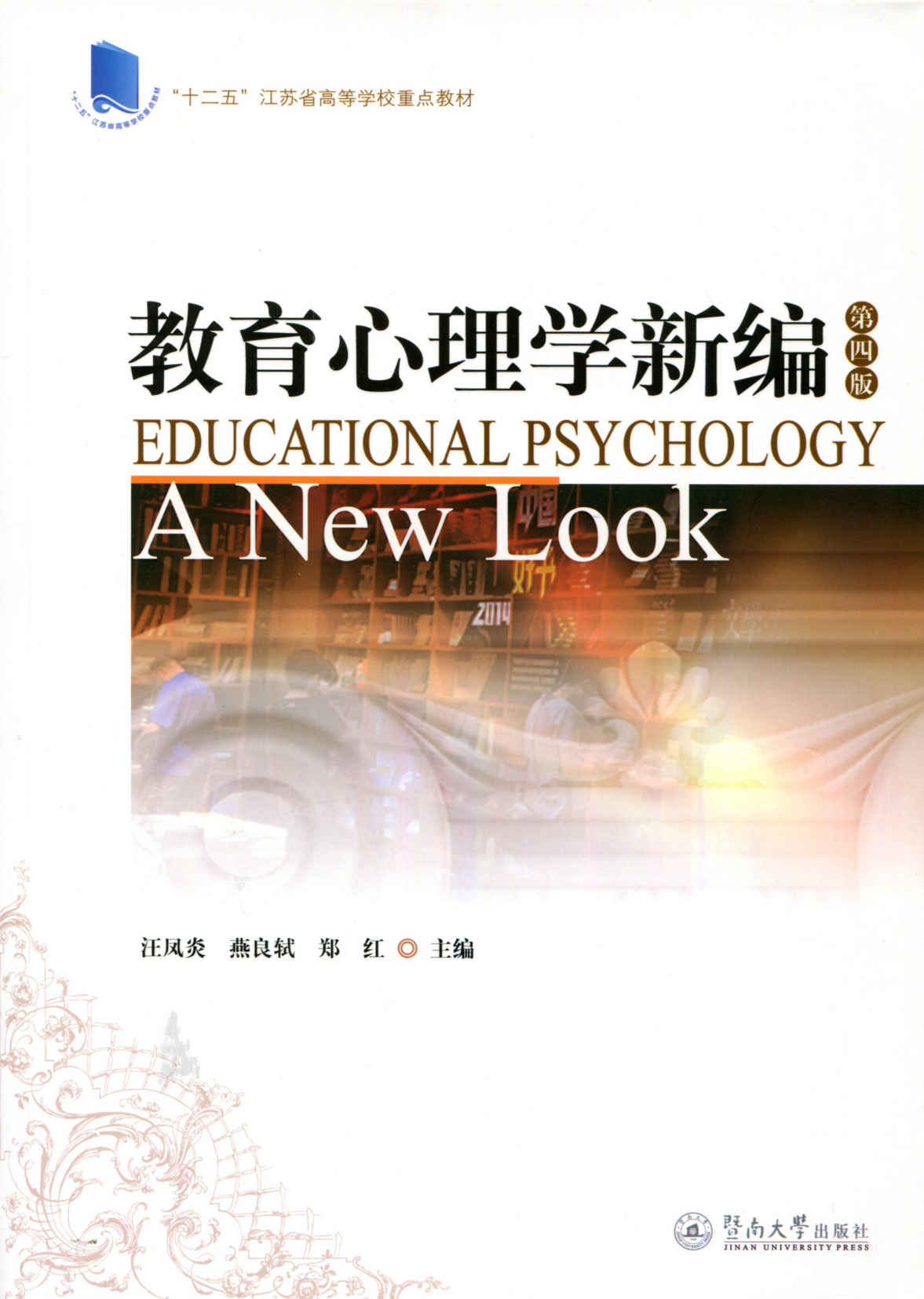 教育心理学新编(第四版) ("十二五"江苏省高等学校重点教材)