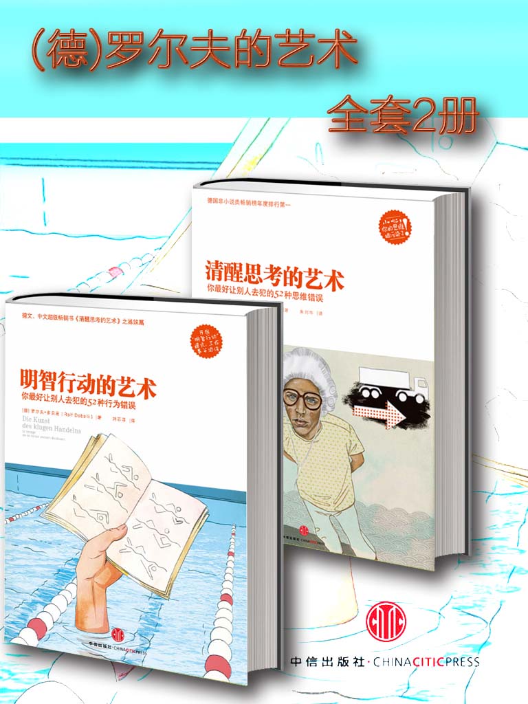 明智行动的艺术+清醒思考的艺术 (德)罗尔夫 全套2册