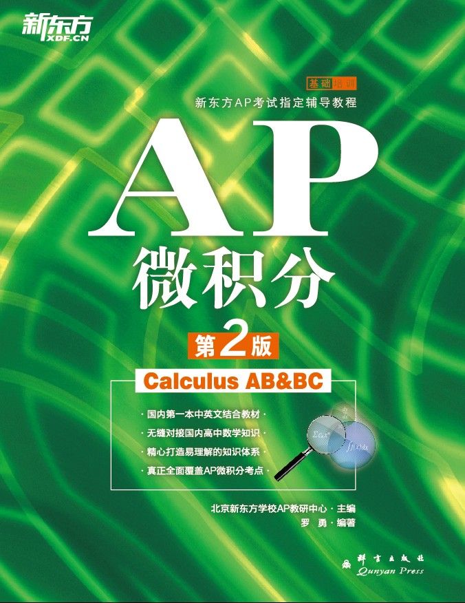 新东方AP考试指定辅导教程:AP微积分
