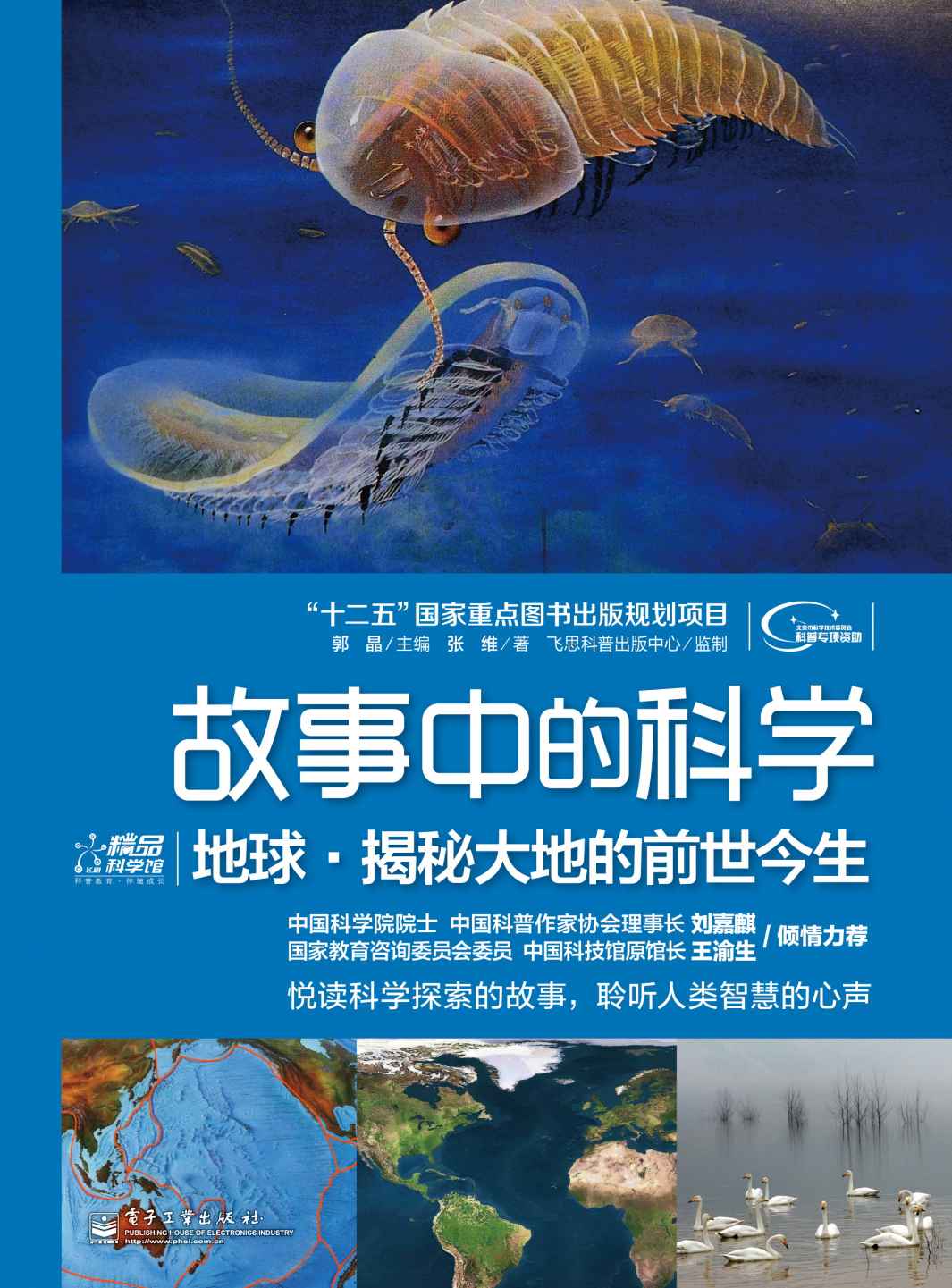 故事中的科学:地球•揭秘大地的前世今生