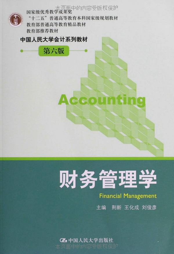 教育部普通高等教育精品教材•中国人民大学会计系列教材:财务管理学(第6版) ("十二五"普通高等教育本科国家级规划教材,教育部普通高等教育精品教材,中国人民大学会计系列教材)