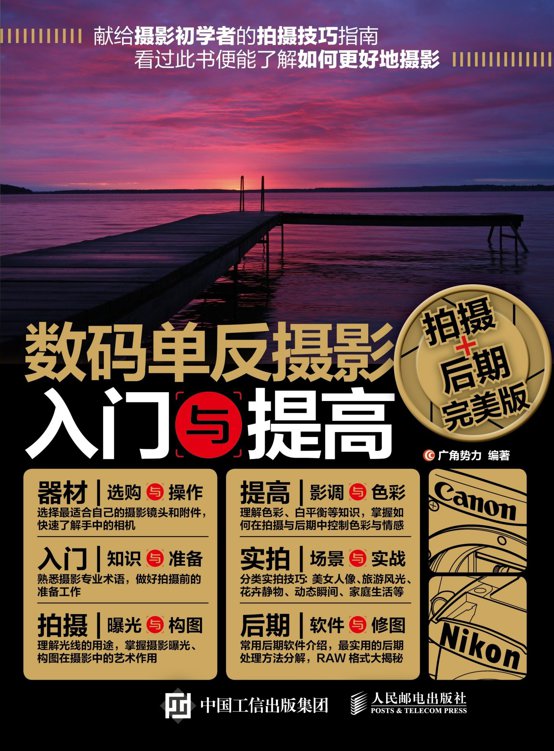 数码单反摄影入门与提高：拍摄+后期完美版