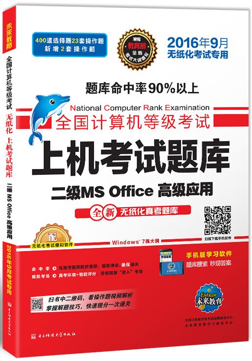 未来教育·全国计算机等级考试上机考试题库二级MS Office高级应用(2016年9月无纸化考试专用)