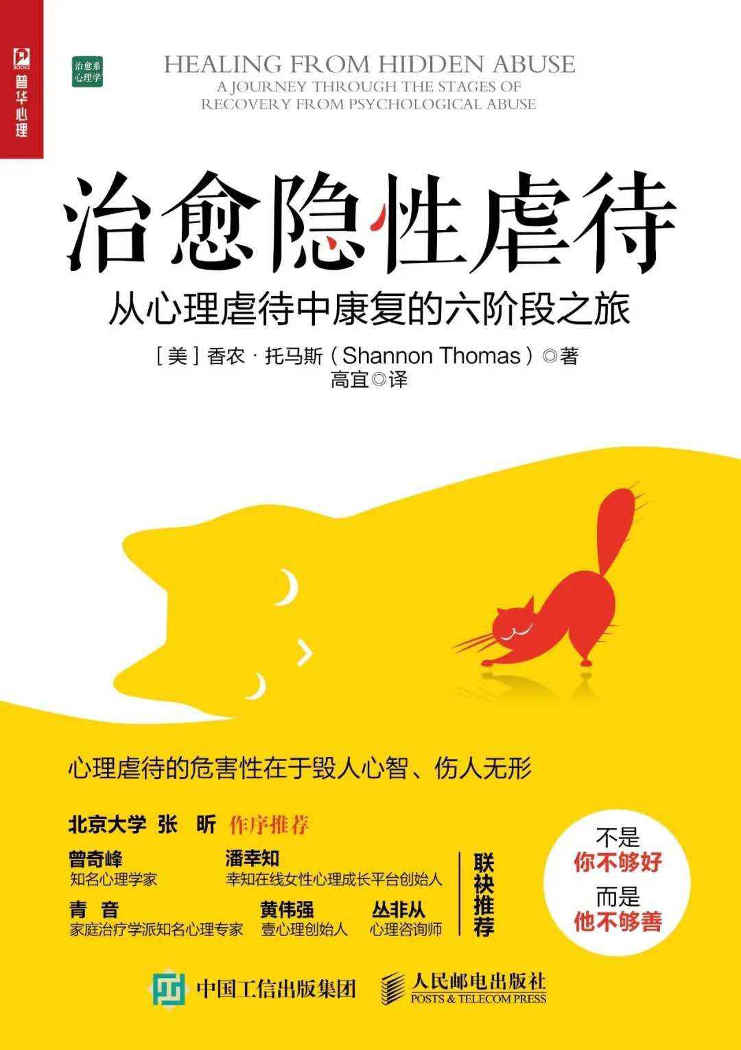 治愈隐性虐待（不是你不够好而是坏人太坏!曾奇峰、潘幸知、青音、黄伟强、丛非从推荐 ）