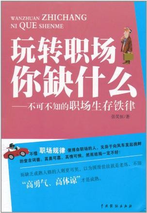 玩转职场你缺什么