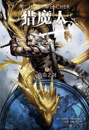 猎魔人卷二：宿命之剑