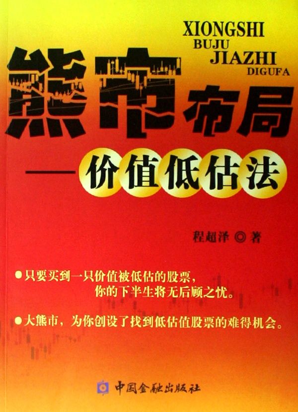 熊市布局（Xiongshi Buju）：价值低估法
