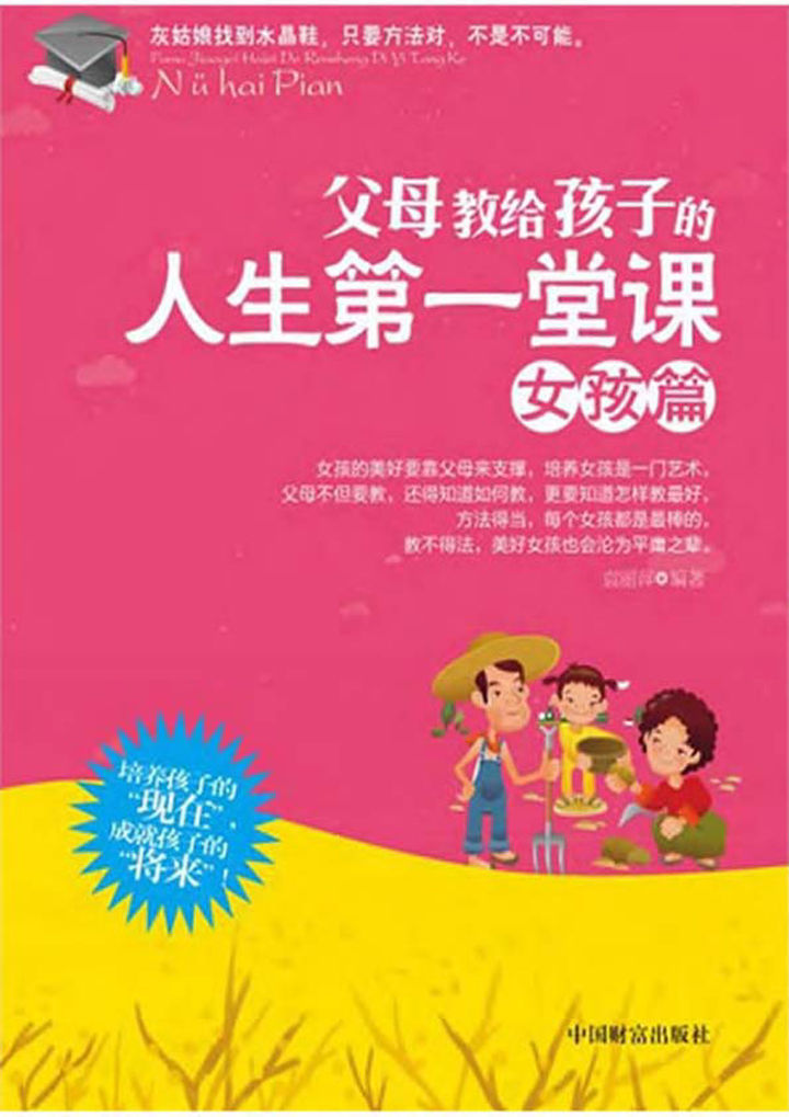 父母教给孩子的人生第一堂课：女孩篇(灰姑娘找到水晶鞋，只要方法对，不是不可能)