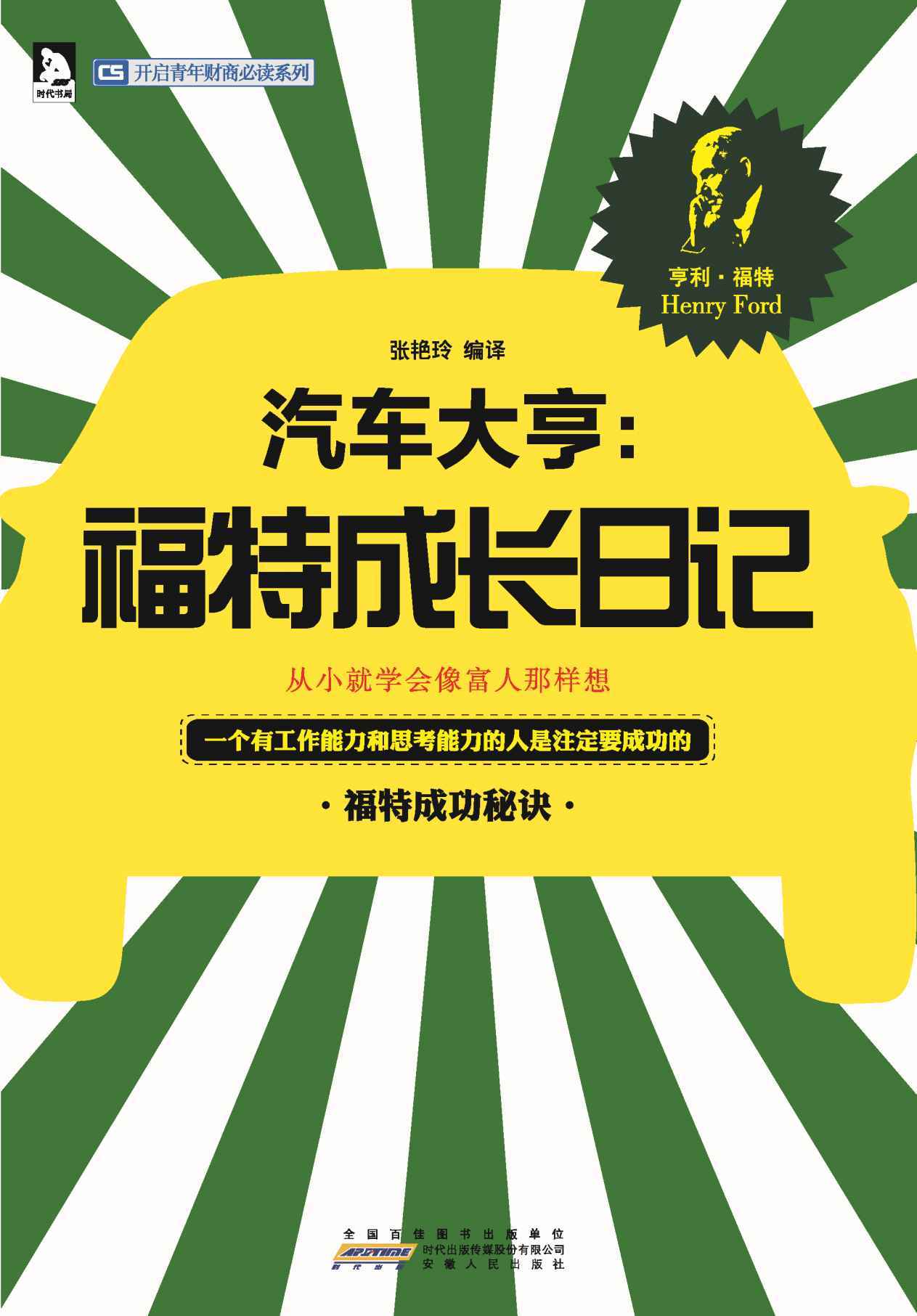 汽车大亨:福特成长日记 (开启青年财商必读系列)