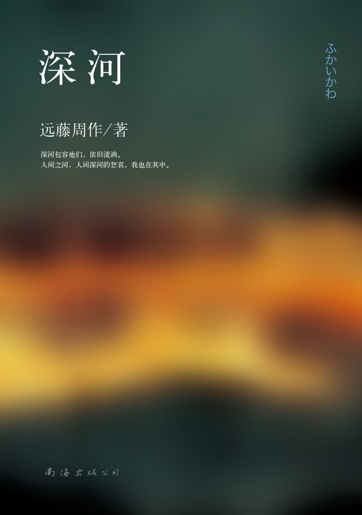 深河