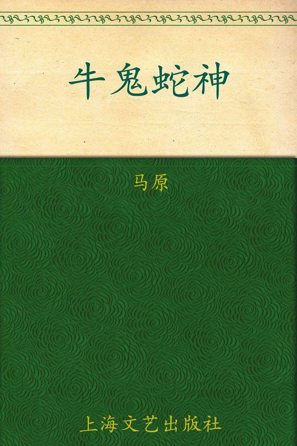 牛鬼蛇神 (铁葫芦·小说馆)