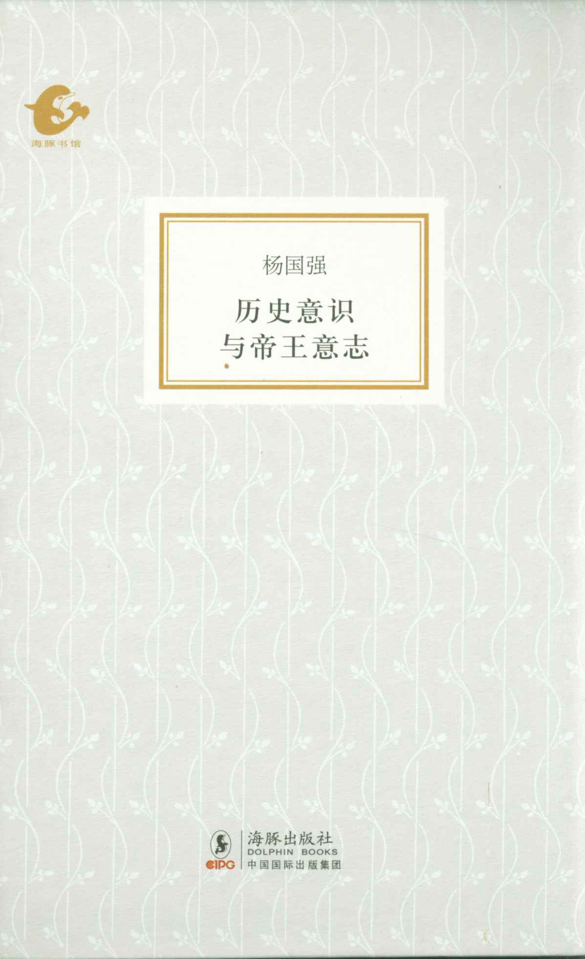 海豚书馆·历史意识与帝王意志