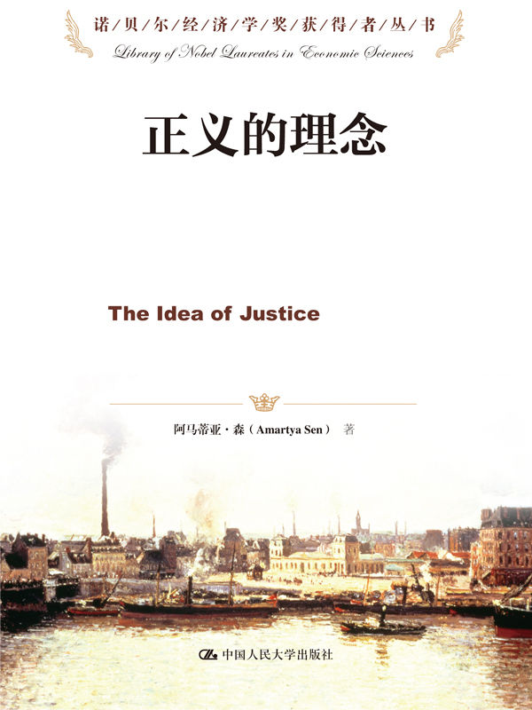 正义的理念（诺贝尔经济学奖获得者丛书）