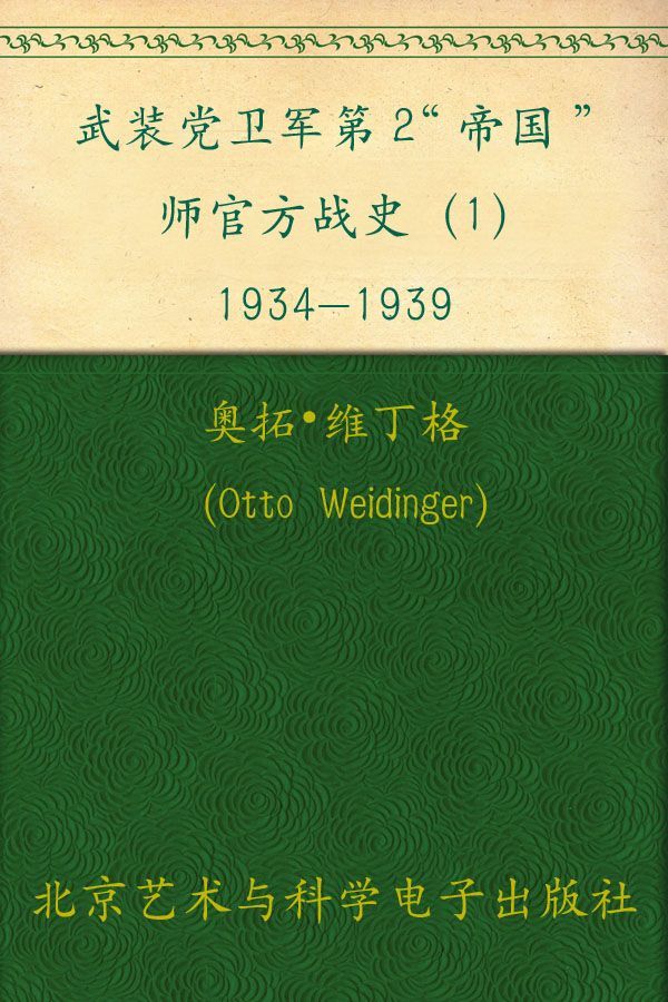 武装党卫军第2“帝国”师官方战史（1）1934-1939 (指文图书•战史系列)
