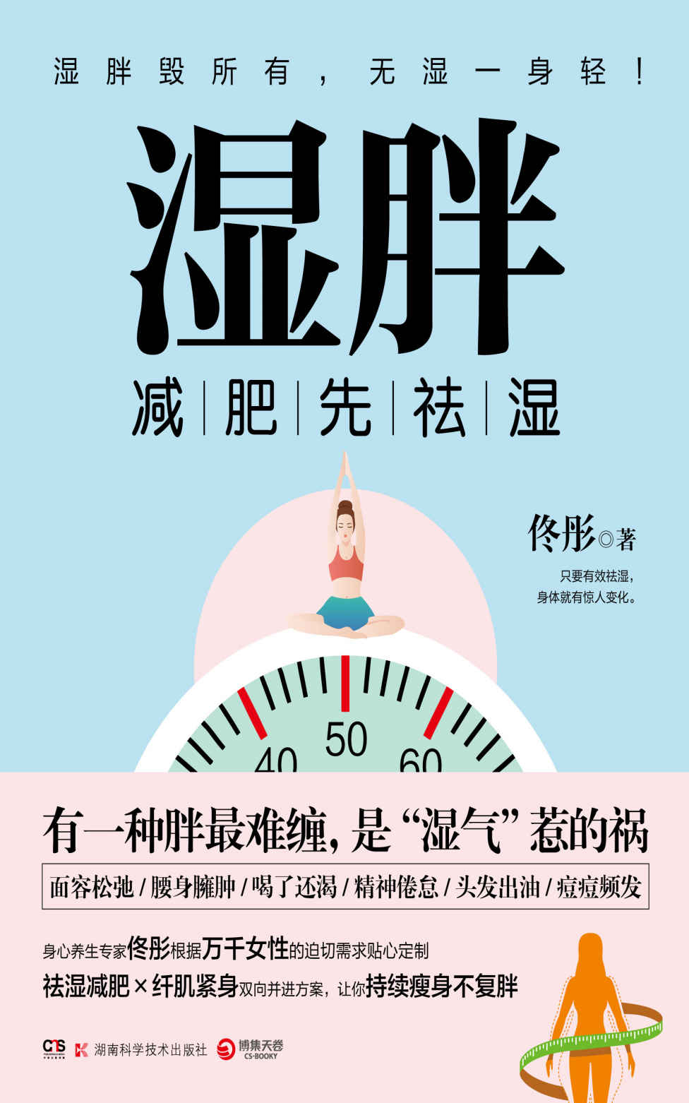 湿胖（你不是胖，是湿气重！祛湿减肥×纤肌紧身双向并进方案，让你持续瘦身不复胖。）