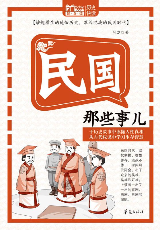 民国那些事儿（MBook随身读）