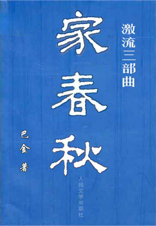 激流三部曲：家春秋