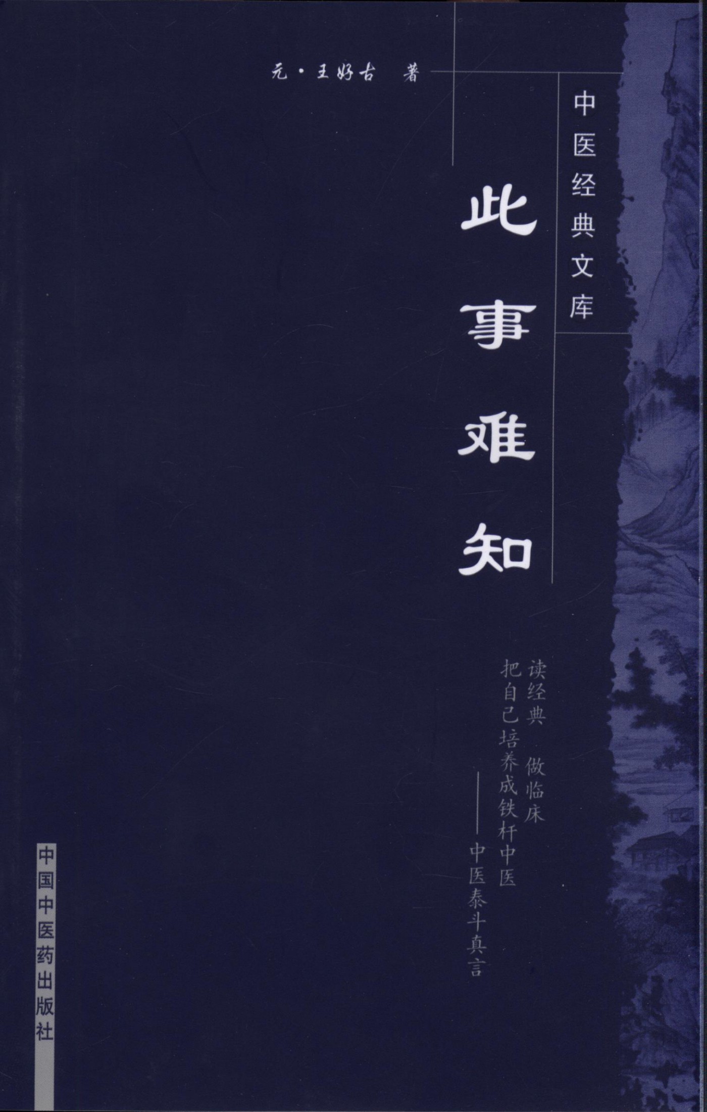 此事难知 (中医经典文库)