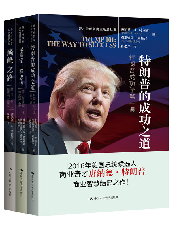 特朗普商业智慧丛书（套装共3册）